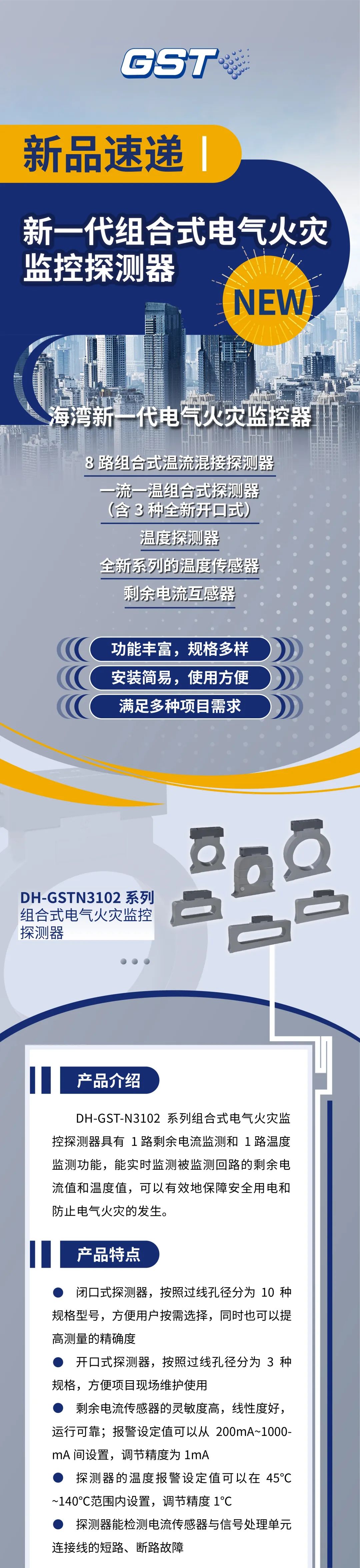 四川海灣消防新一代組合式電氣火災(zāi)監(jiān)控探測(cè)器產(chǎn)品上市