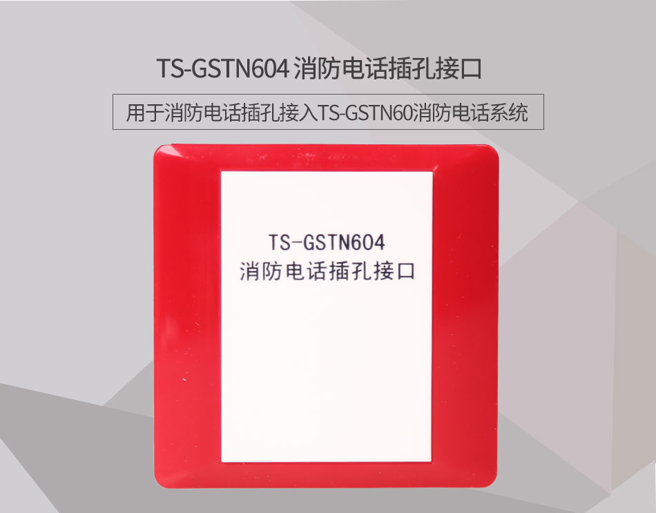 四川海灣TS-GSTN604消防電話接口情景展示